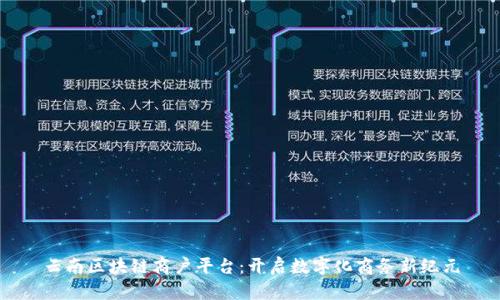 云南区块链商户平台：开启数字化商务新纪元