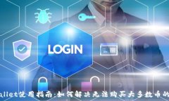  TPWallet使用指南：如何解决无法购买大多数币的