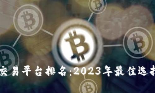 区块链项目交易平台排名：2023年最佳选择与深度分析