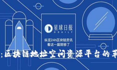 解锁未来：区块链地址空间资源平台的革命性变革