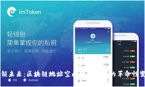 解锁未来：区块链地址空间资源平台的革命性变革