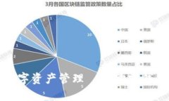 打造安全便捷的数字资产管理——购宝钱包官方