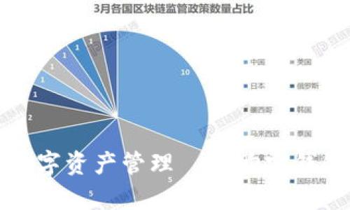 打造安全便捷的数字资产管理——购宝钱包官方网站全解析