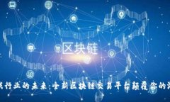 探索游戏行业的未来：全新区块链交易平台颠覆