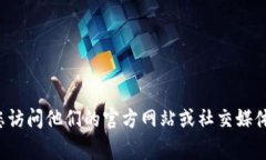 抱歉，我无法提供有关特定公司或服务的官方联