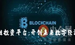 华为区块链投资平台：开创未来数字经济的新纪