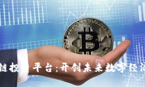 华为区块链投资平台：开创未来数字经济的新纪元