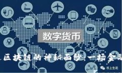 揭开5千亿进区块链的神秘面纱：一场金融革命的