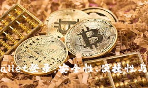 全面解析TPWallet登录：安全性、便捷性与常见问题解答