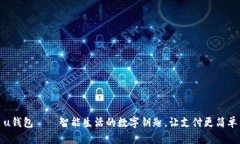 u钱包——智能生活的数字钥匙，让支付更简单