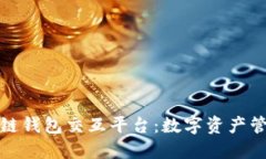 探索区块链钱包交互平台：数字资产管理新世界