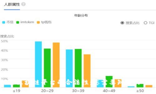 探索区块链平台的合法性：您需要知道的一切