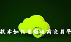 : 区块链技术如何重塑电商交易平台的未来