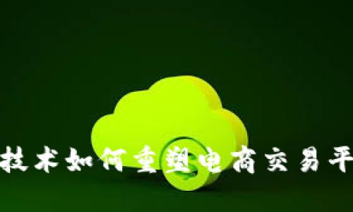 : 区块链技术如何重塑电商交易平台的未来
