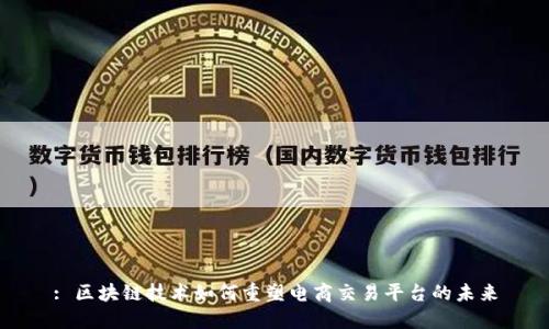: 区块链技术如何重塑电商交易平台的未来