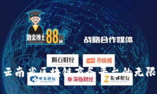 探索云南省区块链商务平台的无限可能