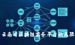 探索云南省区块链商务平台的无限可能