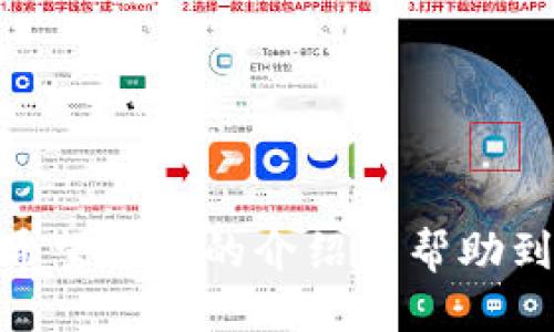 tiaoti如何将HT从TP钱包转移到交易所：一站式指南/tiaoti
TP钱包, HT, 交易所/guanjianci

1. 引言
随着区块链技术的快速发展，越来越多的人开始参与加密货币交易。TP钱包作为一款安全、便捷的数字资产管理工具，受到众多用户的青睐。而HT（Huobi Token）作为火币交易所的原生代币，也得到了广泛的应用与认可。许多用户希望将自己在TP钱包中的HT转移到交易所进行交易或兑换，但是对于初学者来说，这个过程可能显得有些复杂。本文将为您详细介绍如何将HT从TP钱包转移到交易所，并回答一些相关问题，帮助您更好地进行加密货币交易。

2. TP钱包与HT概述
TP钱包是一个支持多种区块链资产管理的数字钱包，具备安全性高、操作简便等优势，让用户能够轻松管理他们的加密资产。而HT则是火币交易所推出的代币，用户可以通过拥有HT来享受优惠的交易手续费、参与平台的各类活动等。
为了将HT从TP钱包转移到交易所，用户需了解其基本操作步骤，包括如何获取交易所的充值地址、如何在TP钱包中进行转账等。接下来，我们将逐步解析这一过程。

3. 准备工作
在进行转账之前，用户需要准备以下几个要素：
ol
  listrong确保交易所账户已注册并验证：/strong在进行转账之前，用户需确保自己在交易所的账户已经注册并完成了身份验证。/li
  listrong获取交易所的充值地址：/strong不同交易所的充值方式可能有所不同。用户需登录交易所，找到HT的充值页面并获取相应的充值地址。/li
  listrong检查TP钱包中的余额：/strong在进行转账操作前，用户需确认TP钱包中确实拥有足够的HT余额，以确保转账顺利完成。/li
/ol

4. 在交易所获取HT充值地址
首先，用户需要进行以下步骤以获取HT的充值地址：
ol
  li登录到您在火币等交易所的账户。/li
  li进入“资产”页面，找到“充值”选项。/li
  li在充值页面选择HT，并系统会生成一个唯一的充值地址。/li
  li请确保复制该地址时没有漏掉任何字符，以避免转账失败。/li
/ol
请注意，不同的币种有不同的充值地址，请确保充值地址与您要转账的代币相符。

5. 在TP钱包中进行转账
获取了充值地址后，用户可以接下来在TP钱包中进行转账：
ol
  li打开TP钱包应用，登录您的账户。/li
  li在主界面找到HT，点击进入。/li
  li选择“转账”功能。/li
  li在转账页面中，输入您在交易所获取的充值地址。/li
  li输入您想要转账的HT数量，并确认交易费用。/li
  li再次检查所有信息是否准确无误，然后提交转账申请。/li
/ol
转账完成后，您可以在TP钱包中查看交易记录，并在交易所的资产页面中确认余额的变动。

6. 常见问题解答

h4问题一：如果转账失败，应该怎么办？/h4
转账失败是用户在进行加密货币交易中可能遇到的问题。造成转账失败的原因可能有多种，例如网络延迟、地址错误或手续费不足。
如果您确认了转账地址无误且手续费足够，但仍然无法完成转账，您可以采取以下步骤：
ol
  li检查TP钱包中的交易记录，确认转账是否已被提交。/li
  li如果显示“待确认”，需耐心等待，区块链网络的处理速度可能会影响交易的确认时间。/li
  li如果交易记录显示失败，请仔细核对充值地址，并确认是否从正确的链发送的HT。/li
  li可以尝试联系TP钱包的客服寻求帮助，或者查看相应的技术支持文档。/li
/ol
总之，确保每一步的仔细检查和准确操作，会大大降低转账失败的风险。

h4问题二：转账需要多久时间？/h4
转账时间主要受以下几个因素影响：
ol
  listrong区块链网络的拥堵情况：/strong在网络高峰时段，交易需要的确认时间可能会增加。/li
  listrong转账手续费：/strong如果用户选择了较低的手续费，可能导致交易未被优先处理，从而延长确认时间。/li
  listrong交易所的处理速度：/strong一些交易所对于充值交易的确认时间也会有所不同，有些交易所的到账速度较快，而有些可能会稍慢。/li
/ol
一般情况下，HT的转账一旦提交后，通常在几分钟内就可以在交易所的账户中确认。但在某些情况下，可能也需要更长的时间，所以用户需做好耐心等待的准备。

h4问题三：如何确保转账的安全性？/h4
在进行任何加密货币转账时，安全性都是重中之重。以下是一些确保转账安全性的建议：
ol
  listrong使用官方钱包和交易所：/strong确保您使用的是TP钱包的官方版本，并确保所用交易所是正规备案的平台。/li
  listrong双重验证：/strong开启TP钱包和交易所的双重验证功能，可以为您的账户提供额外保护。/li
  listrong确认地址的正确性：/strong使用剪贴板复制粘贴地址时，需确保没有字符丢失或错误。在输入地址时，可以划出头部的地址一部分进行验证。/li
  listrong定期备份钱包：/strong定期备份TP钱包的助记词或私钥，以确保在遗失设备时能够恢复资产。/li
/ol
通过上述方法，能够最大程度地降低转账过程中可能遇到的风险。

h4问题四：如果我在TP钱包中没有足够的HT余额，应该怎么办？/h4
如果在TP钱包中没有足够的HT余额，您有几种选择：
ol
  listrong通过交易所进行购买：/strong您可以在火币等交易所使用法币或其他数字货币交易购买HT，并转入到TP钱包中。/li
  listrong参与项目的空投或挖矿：/strong有些项目会进行HT的空投，您可以关注相关信息，参与获取HT。/li
  listrong借贷平台获取HT：/strong如果有加密资产可以抵押，您可以尝试在一些去中心化金融（DeFi）平台进行借贷，以获取HT。/li
/ol
不论采取哪种方式，一定要在确保安全的情况下进行选择，以保证您的资产安全及最大化收益。

7. 结论
将HT从TP钱包转移到交易所的过程并不复杂，但仍需用户在操作过程中保持谨慎。通过认真准备、细致操作以及对可能出现的问题进行充分了解与应对，用户可以顺利完成转账并高效地参与到加密货币的交易中。希望本文的介绍能帮助到您，并祝您在数字货币的世界中赚得满满收益。