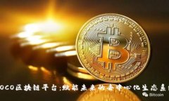 COCO区块链平台：赋能未来的去中心化生态系统