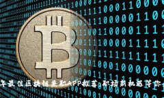 2023年最佳区块链兼职APP推荐：职场新机遇等你来