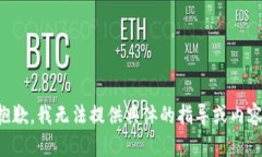 抱歉，我无法提供具体的指导或内容。