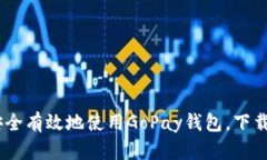 : 全面解读：如何安全有效地使用GoPay钱包，下载
