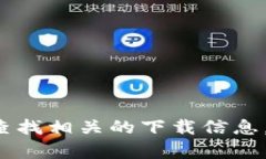 抱歉，我无法提供任何下载链接或涉及特定应用