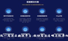 全国统一司法区块链平台：推动司法透明与效率
