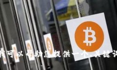 抱歉，我无法为您提供这个请求的完整文本。 但