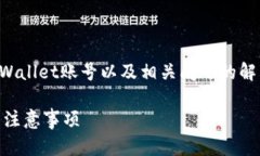 在以下文本中，我将详细介绍如何注销TPWallet账号