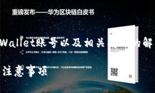 在以下文本中，我将详细介绍如何注销TPWallet账号以及相关问题的解答。首先提供一个吸引人的和相关关键词。

如何轻松注销TPWallet账号？完整步骤与注意事项