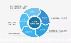   探秘福建区块链云科技：未来数字经济的新引擎