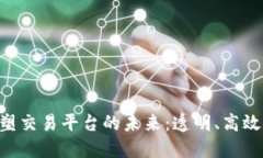 区块链技术重塑交易平台的未来：透明、高效、