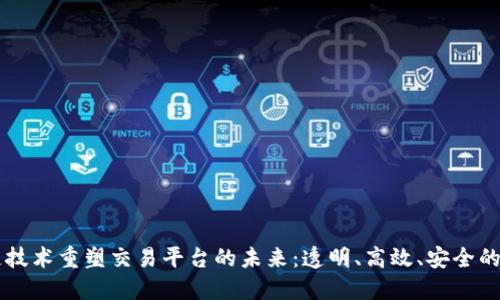 区块链技术重塑交易平台的未来：透明、高效、安全的新纪元