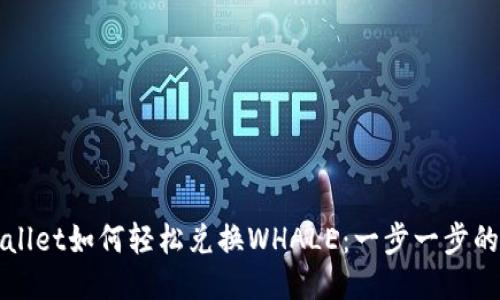 TPWallet如何轻松兑换WHALE：一步一步的指南