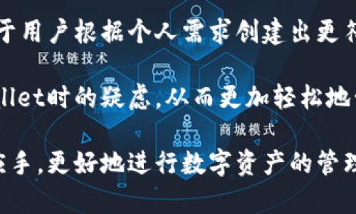   如何在TPWallet中更改钱包名称？ / 
 guanjianci TPWallet, 钱包名称, 加密货币 /guanjianci 

引言
在数字货币的世界中，个人钱包是管理和交易加密货币的重要工具之一。因此，能够方便地管理钱包设置（例如更改钱包名称）对用户来说至关重要。TPWallet是一种功能强大且用户友好的数字钱包，支持多种虚拟货币。然而，很多用户在使用TPWallet 的过程中，可能会发现自己需要更改钱包名称以适应特定的需求或风格。

更改钱包名称看似简单，但在使用TPWallet时，用户可能会遇到一些挑战，比如如何找到相关设置，名称更改后对钱包是否会产生其他影响等。本文将详细介绍如何在TPWallet中更改钱包名称，并解答用户可能面临的常见问题。通过这篇文章，你将能够轻松掌握如何操作，同时深入了解TPWallet的其他相关功能。

如何在TPWallet中更改名称
首先，确保你已经下载并安装了TPWallet。如果你还没有，你可以在TPWallet官方网站上找到适合你操作系统的版本。

1. **打开TPWallet**: 启动 TPWallet 应用程序，并使用你的密码或指纹解锁钱包。
2. **查找钱包设置**: 进入钱包主界面后，通常右上角或右下角会有一个设置的图标，点击它进入设置页面。
3. **选择钱包信息**: 在设置页面中，你需要找到“钱包管理”或“钱包信息”选项。这里包含有关你当前钱包的各种信息，包括钱包名称、地址等。
4. **更改名称**: 在钱包信息界面，你会看到当前钱包的名称。点击它，进入编辑模式，可以修改名称。输入新的钱包名称。
5. **保存更改**: 修改完成后，别忘了点击“保存”或“确认”按钮，以确保更改生效。

完成以上步骤后，你的TPWallet钱包名称就更改成功了。当你在日常使用中看到新的钱包名称时，它将更容易与其他钱包区分开，帮助你更好地管理你的账户。

常见问题解答
在使用TPWallet中更改钱包名称时，用户可能会遇到以下几个问题。接下来，我们将逐个详细解答这些问题。

问题一：更改钱包名称会影响钱包的功能吗？
不少用户在更改钱包名称时可能会担心，这一操作会不会影响到钱包的其他功能，包括余额、交易记录等。值得肯定的是，更改钱包名称只是在用户界面上做了修改，实际上并不会对钱包的功能或数据产生其他影响。

每个钱包在后台都与一个唯一的钱包地址绑定，这个地址是由区块链生成的，与钱包名称无关。钱包名称仅仅是用户在使用时方便识别的一种方式，因此更改钱包名称不会影响到资产的管理、交易的安全性或历史记录。

在TPWallet中，你可随意更改钱包名称，直到你觉得符合你的要求。在功能上，你仍然可以正常进行币种的存取、交易以及查看历史记录等操作。

问题二：我可以将钱包名称改为什么？
新名称的选择当取决于你的个人喜好。TPWallet并没有针对钱包名称的具体要求或限制，这使得用户可以任意命名。你可以选择与钱包用途相关的名称，比如“交易钱包”、“储蓄钱包”等；也可以使用更具创意的名称来反映你的风格或个性。

值得注意的是，选择的名字应该是的，方便你自身记忆，同时在与他人分享时也能避免混淆。此外，虽然TPWallet允许你自定义名称，但最好避免使用特殊字符，这可能会导致系统的某些兼容性问题。

总之，对于钱包名称的选择是一个有趣的过程，可以试着将实际用途和你的个性结合在一起，创造出一个独特的名称。并且，随时可以更新或更改，而不需要任何繁琐的步骤。

问题三：我可以在多个钱包中使用相同的名称吗？
在TPWallet中，你可以为不同的钱包设置相同的名称，这取决于你的个人需求。但需要注意的是，如果你有多个钱包且名称完全相同，可能会在使用或管理时造成混淆。建议在创建和管理钱包时，为每个钱包选择具有区分性的名称。

为了更好地管理多个钱包，用户可以考虑添加一些特定的标识，比如在名称中加入数字或字母。例如，如果你有多个储蓄钱包，可以命名为“储蓄钱包1”、“储蓄钱包2”等。这在一定程度上可以防止在操作时犯错。

虽然可以使用相同名称，但更建议用户根据不同的方法命名钱包，以最大限度地减少管理上的不便。这样你在进行交易或查看余额时，可以一目了然，避免不必要的误操作。

问题四：更改钱包名称后，我可以恢复旧名称吗？
是的，你可以随时将更改的钱包名称恢复为旧名称。这一过程与更改名称是相同的，只需再次进入TPWallet的设置页面，找到钱包信息，点击当前名称并重新输入旧名称保存即可。

有些用户在更改钱包名称后，可能会因为某些原因希望恢复原来的名称。例如，他可能习惯了原来的名称，或者希望在两个不同的钱包间保持一致的命名方式。无论出于什么原因，TPWallet提供的灵活性使得你可以在任何时候进行此类更改。

总之，更改钱包名称是一个简单的过程，用户在TPWallet中进行设置时不必担心操作的复杂性或不可逆性。不论是修改、恢复旧名称还是重新命名，TPWallet都能够及时满足用户的需求。这是数字资产管理中非常贴心的设计。

结论
在TPWallet中更改钱包名称是一个简单且直接的过程，通过上述步骤，可以帮助用户快速实现这一目标。更改名称能够使钱包管理更为高效，有助于用户根据个人需求创建出更符合使用习惯的钱包命名方式。

实际操作中，用户在更改名称时无需担心影响到钱包的其他功能，且可随时恢复旧名称。通过对一些常见问题的解答，希望能解消用户在使用TPWallet时的疑虑，从而更加轻松地管理加密资产。

最后，随着数字货币的快速发展，灵活应对管理工具的变化和更新是每位加密用户必备的素养。希望每位读者在操作TPWallet的过程中都能得心应手，更好地进行数字资产的管理与投资。