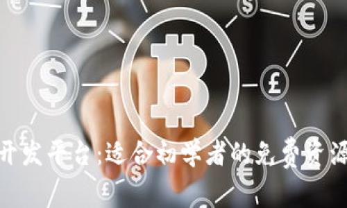 探秘区块链开发平台：适合初学者的免费资源与公司大全