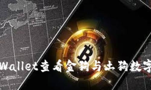如何使用TPWallet查看金狗与土狗数字货币的动态