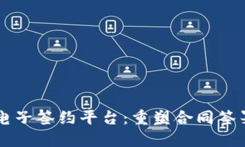 区块链电子签约平台：重塑合同签署的未来