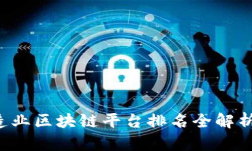 2023年高端制造业区块链平台排名全解析：谁将引领未来？