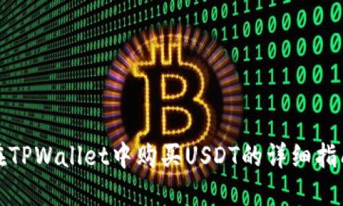 在TPWallet中购买USDT的详细指南