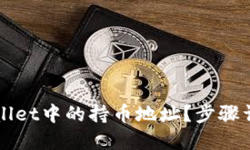 如何查询TPWallet中的持币地址？步骤详解与实用指南