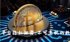 区块链社交平台隐私泄露：不可忽视的数字时代