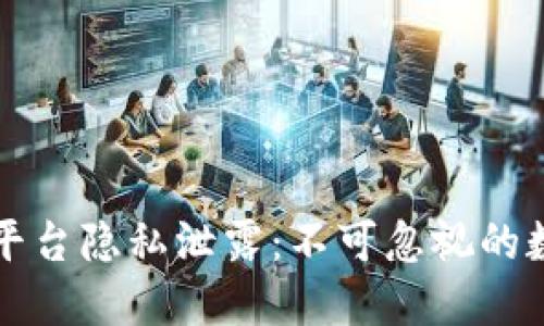 区块链社交平台隐私泄露：不可忽视的数字时代危机
