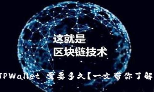 提币到 TPWallet 需要多久？一文带你了解时间因素