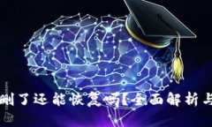 tpwallet删了还能恢复吗？全面解析与实用指南