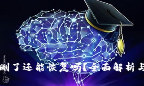 tpwallet删了还能恢复吗？全面解析与实用指南