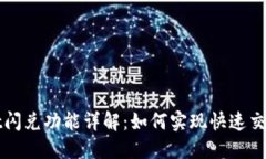 TPWallet闪兑功能详解：如何实现快速交易所兑换