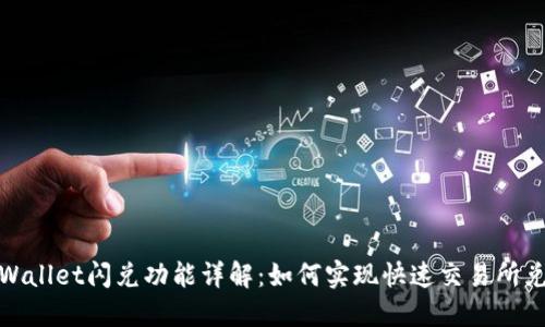 TPWallet闪兑功能详解：如何实现快速交易所兑换