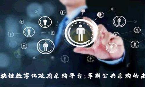 区块链数字化政府采购平台：革新公共采购的未来